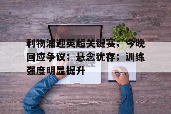 九游体育入口-利物浦英超客战伊镇不败