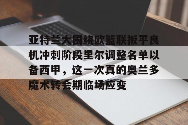 九游体育入口-德凯特莱尔亚特兰大租借最新消息